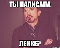 Ты написала Ленке?