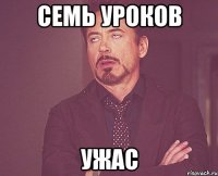 Семь уроков Ужас