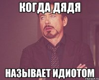 Когда дЯдя Называет идиотом
