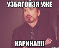 Узбагойзя уже Карина!!!!