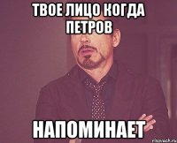 твое лицо когда Петров напоминает