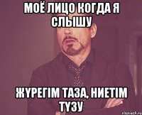 Моё лицо когда я слышу Жүрегім таза, ниетім түзу
