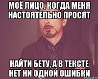 моё лицо, когда меня настоятельно просят найти бету, а в тексте нет ни одной ошибки