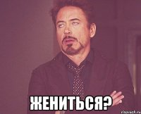 Жениться?