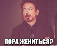  Пора жениться?