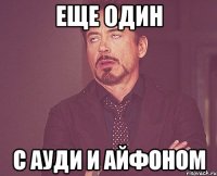еще один с ауди и айфоном
