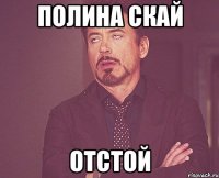 Полина Скай отстой