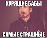 курящие бабы самые страшные