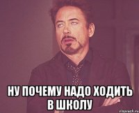 ну почему надо ходить в школу
