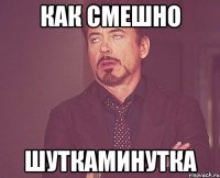 как смешно шуткаминутка