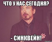 Что у нас сегодня? - Синквейн!