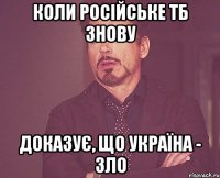 Коли російське ТБ знову Доказує, що Україна - зло