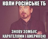 Коли російське ТБ Знову зомбує карателями і Америкою