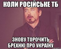 Коли російське тб Знову торочить брехню про Україну