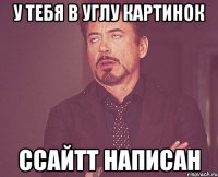 у тебя в углу картинок ссайтт написан