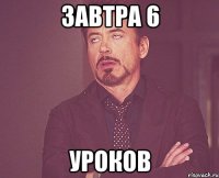ЗАВТРА 6 УРОКОВ