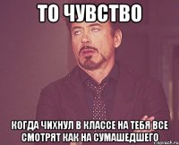 То чувство Когда чихнул в классе на тебя все смотрят как на сумашедшего