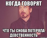 когда говорят что ты снова потеряла девственность