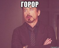 горор 