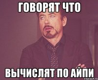Говорят что вычислят по айпи
