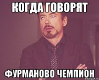 когда говорят Фурманово чемпион