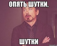 Опять шутки, шутки