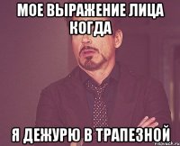 Мое выражение лица когда Я дежурю в трапезной
