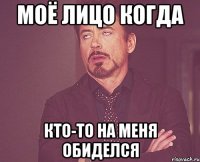 моë лицо когда кто-то на меня обиделся