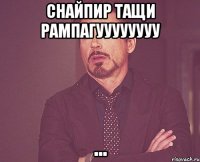 СНАЙПИР ТАЩИ РАМПАГУУУУУУУУ ...