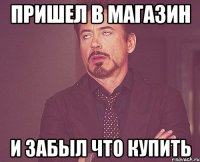 пришел в магазин и забыл что купить