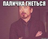 паличка гнеться 
