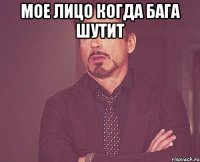 Мое лицо когда бага шутит 