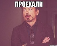 проехали 