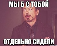 Мы б с Тобой Отдельно сидели