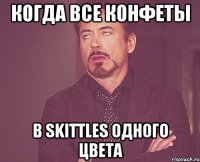 Когда все конфеты в Skittles одного цвета