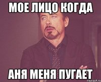 Мое лицо когда Аня меня пугает