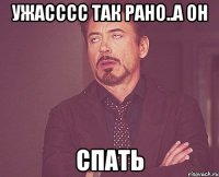 Ужасссс так рано..а он спать