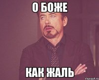 о боже как жаль