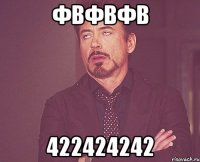 фвфвфв 422424242