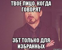 Твое лицо, когда говорят ЗБТ только для избранных