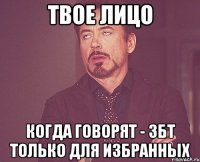 Твое лицо когда говорят - ЗБТ только для избранных
