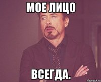 МОЕ ЛИЦО ВСЕГДА.