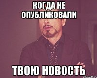 Когда не опубликовали твою новость