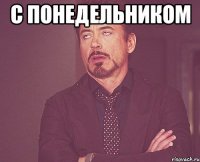 С ПОНЕДЕЛЬНИКОМ 