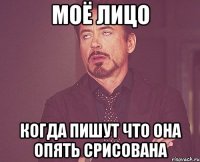 моё лицо когда пишут что она опять срисована