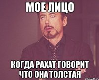 Мое лицо Когда Рахат говорит что она толстая