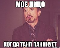 Мое лицо Когда Таня паникует