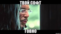 твой софт говно