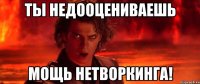 Ты недооцениваешь мощь нетворкинга!
