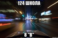 124 школа 8 "В"